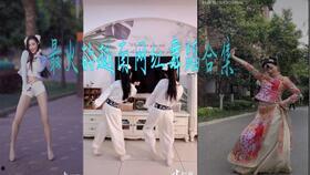 网红舞蹈合集,网红舞蹈合集带你领略舞蹈魅力