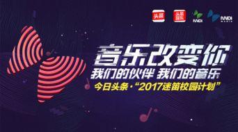 今日头条音乐的广告,解锁音乐新体验，尽享潮流盛宴